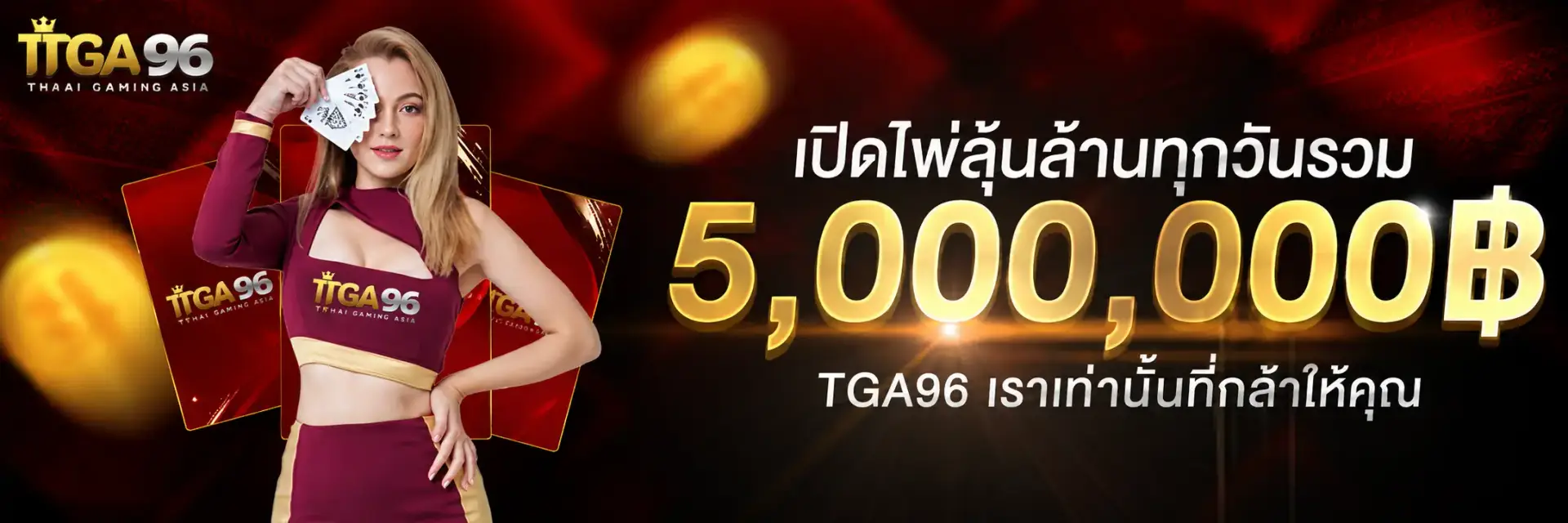 โปรโมชั่น tga96 คาสิโนค่ายดัง