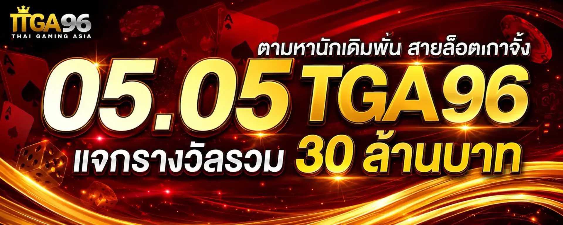 โปรโมชั่น tga96 คาสิโนสมัครง่าย