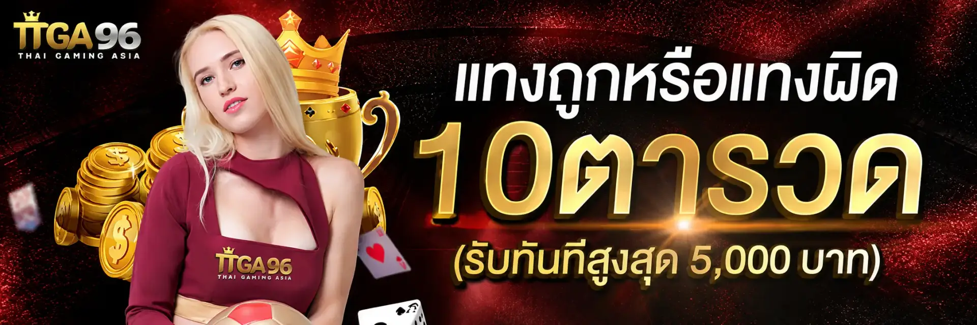 โปรโมชั่น tga96 คาสิโนได้เงินจริง